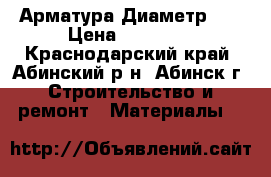 Арматура Диаметр 12 › Цена ­ 34 000 - Краснодарский край, Абинский р-н, Абинск г. Строительство и ремонт » Материалы   